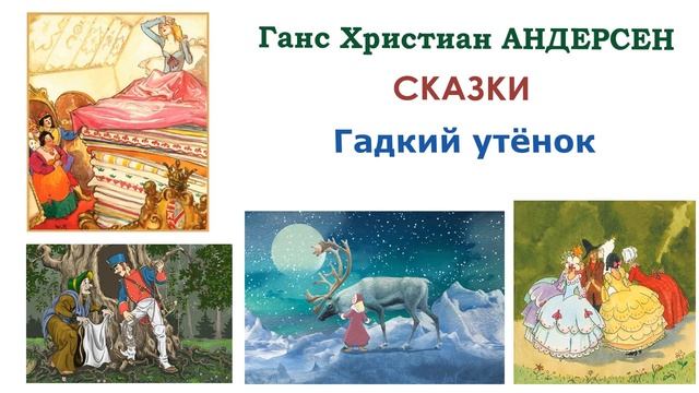 Сказка "Гадкий утёнок" (автор Г.Х.Андерсен) - Слушать