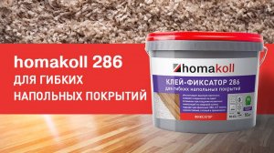 Клей homakoll 286 фиксатор для гибких напольных покрытий, водно-дисперсионный