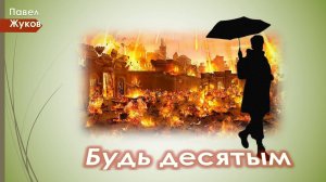 Будь десятым | Павел Жуков | Христианские проповеди