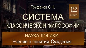 Система классической философии. Лекция №12 "Наука логики. Учение о понятии. Суждения".