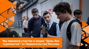 День без турникетов на производстве AM.TECH