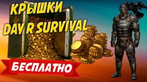 Day r survival как получить донатную валюту - бутылочные крышки бесплатно (Все способы)