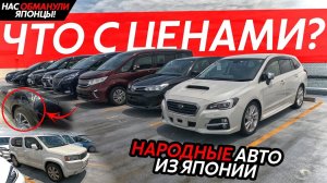 НАС ОБМАНУЛИ НА АУКЦИОНЕНАРОДНЫЕ АВТО ИЗ ЯПОНИИRACTIS❗️CROSSROAD❗️STEPWGN❗️FREED❗️RAIZE❗️STREAM❗️