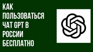 Как пользоваться чат gpt в России бесплатно
