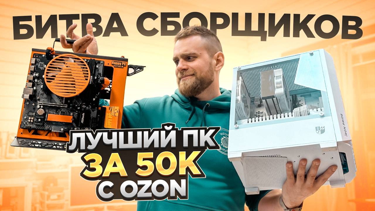 Лучший ПК за 50000 рублей с OZON! 🤯 Кто победил? Битва сборщиков HappyPC!