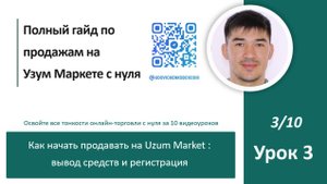 Как начать продавать на Uzum Market : вывод средств и регистрация, Урок 3