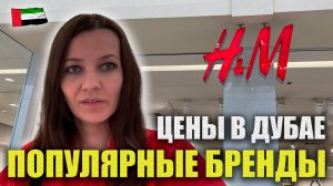 Обзор Цен H&M в ДУБАЕ: Женская, Мужская одежда City Centre Deira (Дейра Сити Центр) ШОППИНГ в ДУБАЕ