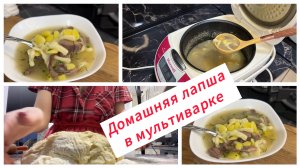 Домашняя лапша в мультиварке с куриными желудочками и сердечками