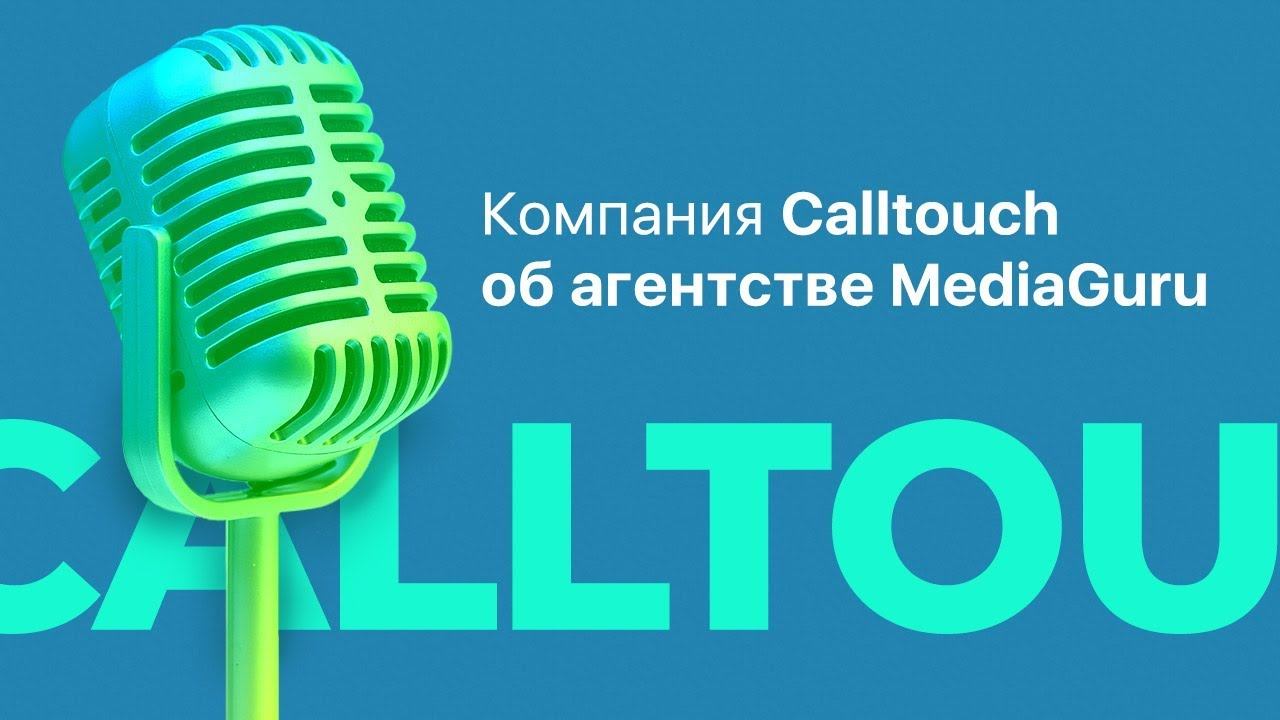 Компания CallTouch о работе с MediaGuru