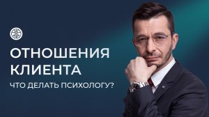 КАКУЮ ПОЗИЦИЮ ДОЛЖЕН ЗАНЯТЬ ПСИХОЛОГ, когда речь идёт об отношениях клиента?