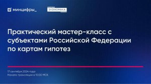 Практический мастер-класс с субъектами Российской Федерации по Карте гипотез