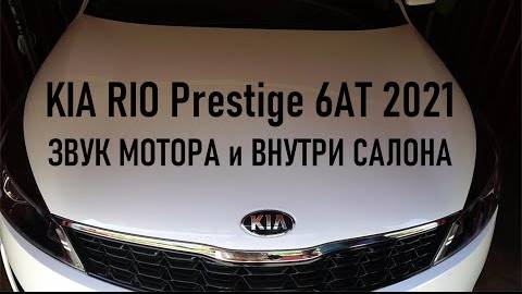 Новый автомобиль KIA RIO Prestige 2021 ЗВУК МОТОРА на холодную и что слышно в салоне