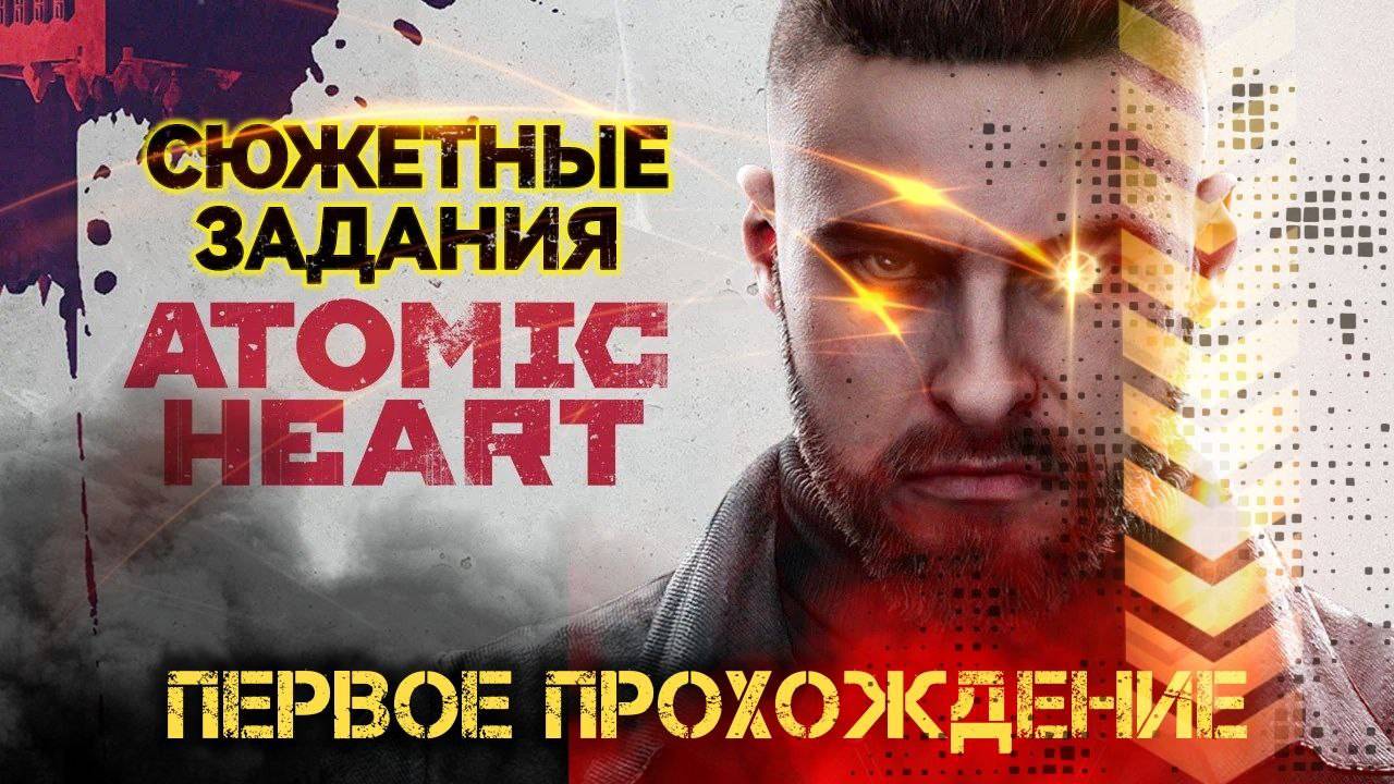 Atomic Heart: Первое Прохождение! Погружаемся в Советский Ретрофутуризм (Сюжетные Задания) Стрим 01