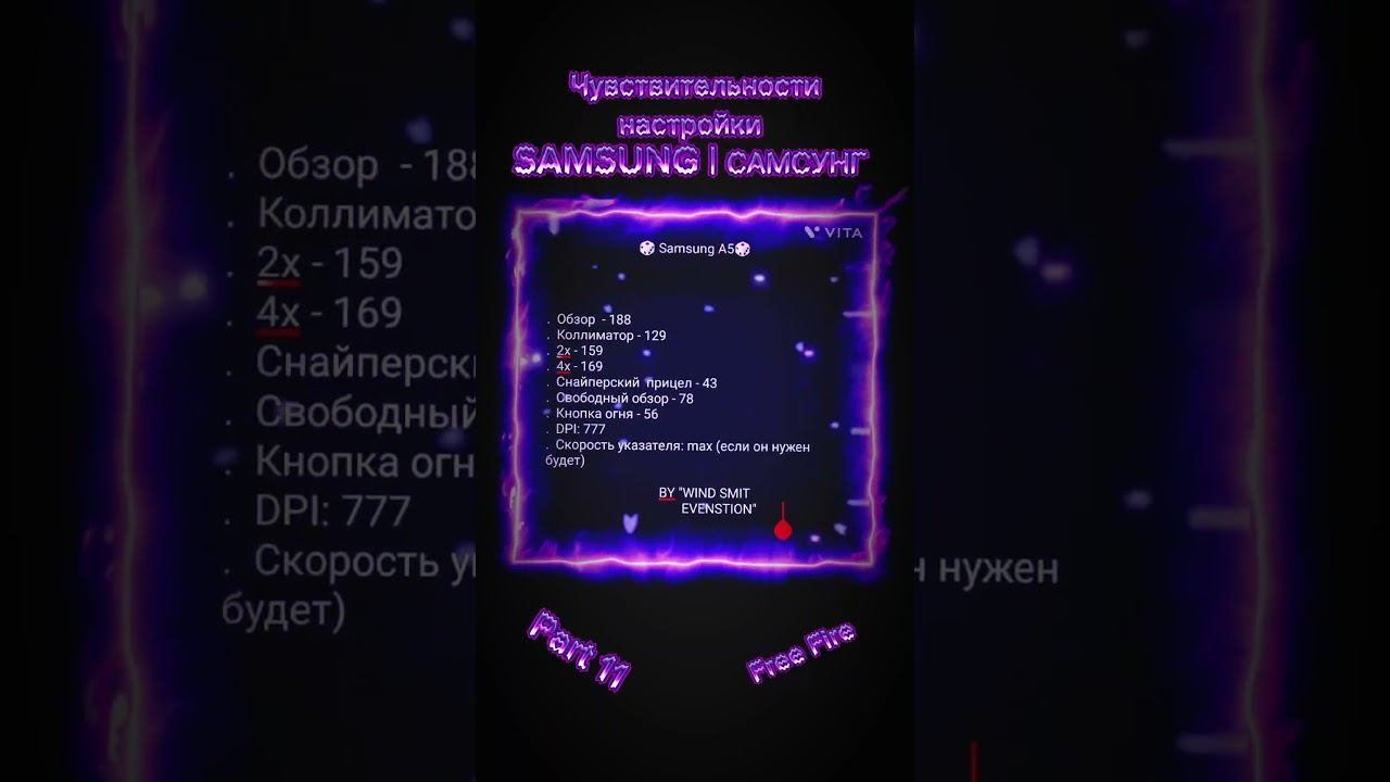 SAMSUNG GALAXY настройки чувствительности Фри Фаер 2024 (Part 11) настройкифф #windsmit #фф#freefire