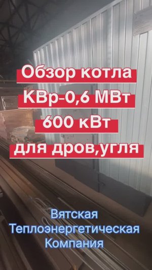 Обзор КВр-0,6 МВт по гост на стальной раме для дров и угля