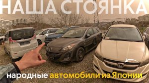 НАРОДНЫЕ АВТО ИЗ ЯПОНИИЦЕНЫ ОТ 750 ТЫСЯЧ РУБЛЕЙСТОЯНКИ БИТКОМ❗️WISH SOLIO❗️ SHUTTLE ❗️