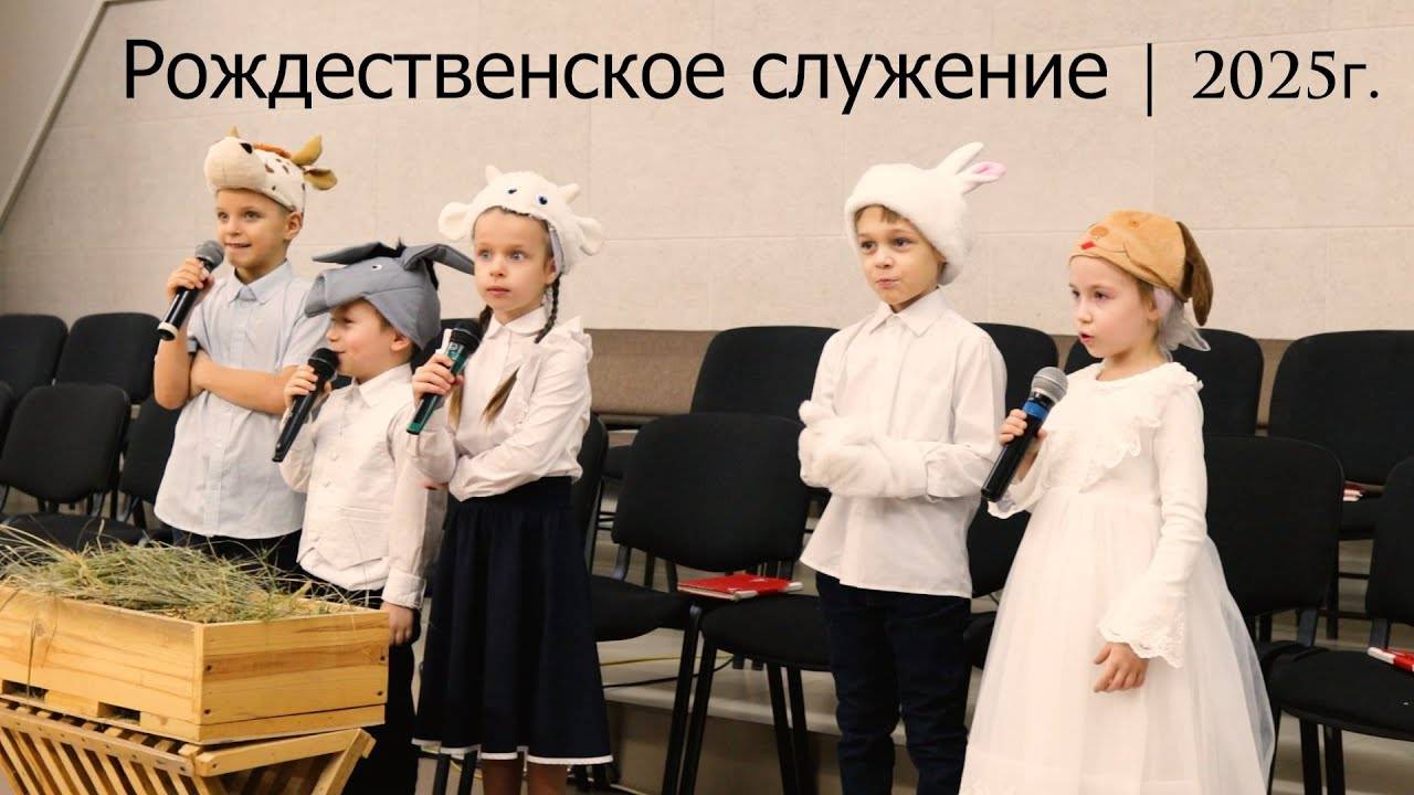 Рождественское служение | 2025 г. смотреть онлайн