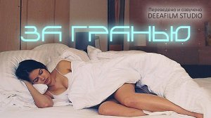 Короткометражка «За гранью» |  Озвучка DeeaFilm