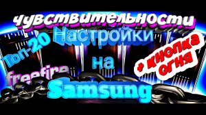 ТОП- 20 лучших НАСТРОЕК на любой телефон  SAMSUNG Free Fire - чувствительности для оттяжек (часть 4)