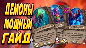 Гайд  для новичков Демоны | Поля Сражений Hearthstone Battlegrounds