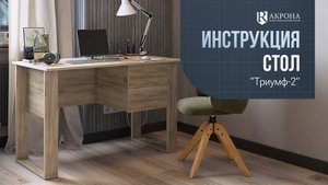 Стол "Триумф-2" видео инструкция