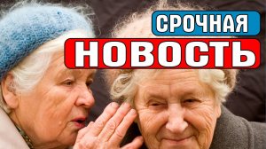 СРОЧНАЯ НОВОСТЬ