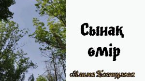 Сынаққа толы өмір.Алима Есенқұлова.