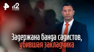 Задержана банда садистов, убившая закладчика