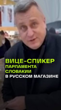 Вице-спикер парламента Словакии обомлел, зайдя в супермаркет в Москве