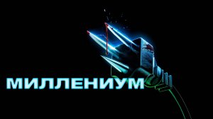 Миллениум | Y2K (2024)