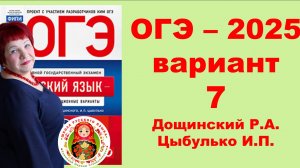 Без ЭТОГО не сдать ОГЭ! ОГЭ_2025_Вариант 7. Сборник Дощинского Р.А., Цыбулько И.П.