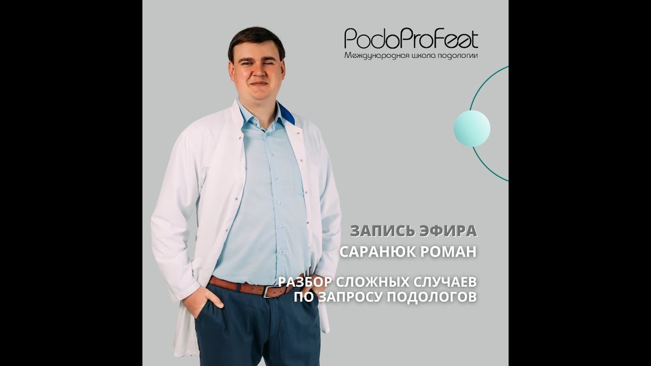 Разбор сложных случаев подологов