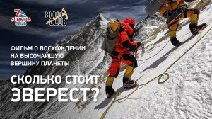 Сколько стоит Эверест? Фильм о восхождении на высочайшую вершину планеты