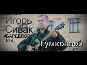 Гумконвой #бардблог №4 Игорь Сивак