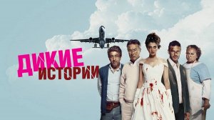 Дикие Истории - Relatos Salvajes (2014)