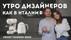 ТЕХНИКА SMEG: ОБЗОР ЧАЙНИКА И КОФЕМАШИНЫ от дизайнеров
