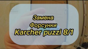 Замена форсунки Karcher Puzzi