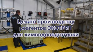 Новый цех по производству реагентов ЭКОТРИТ