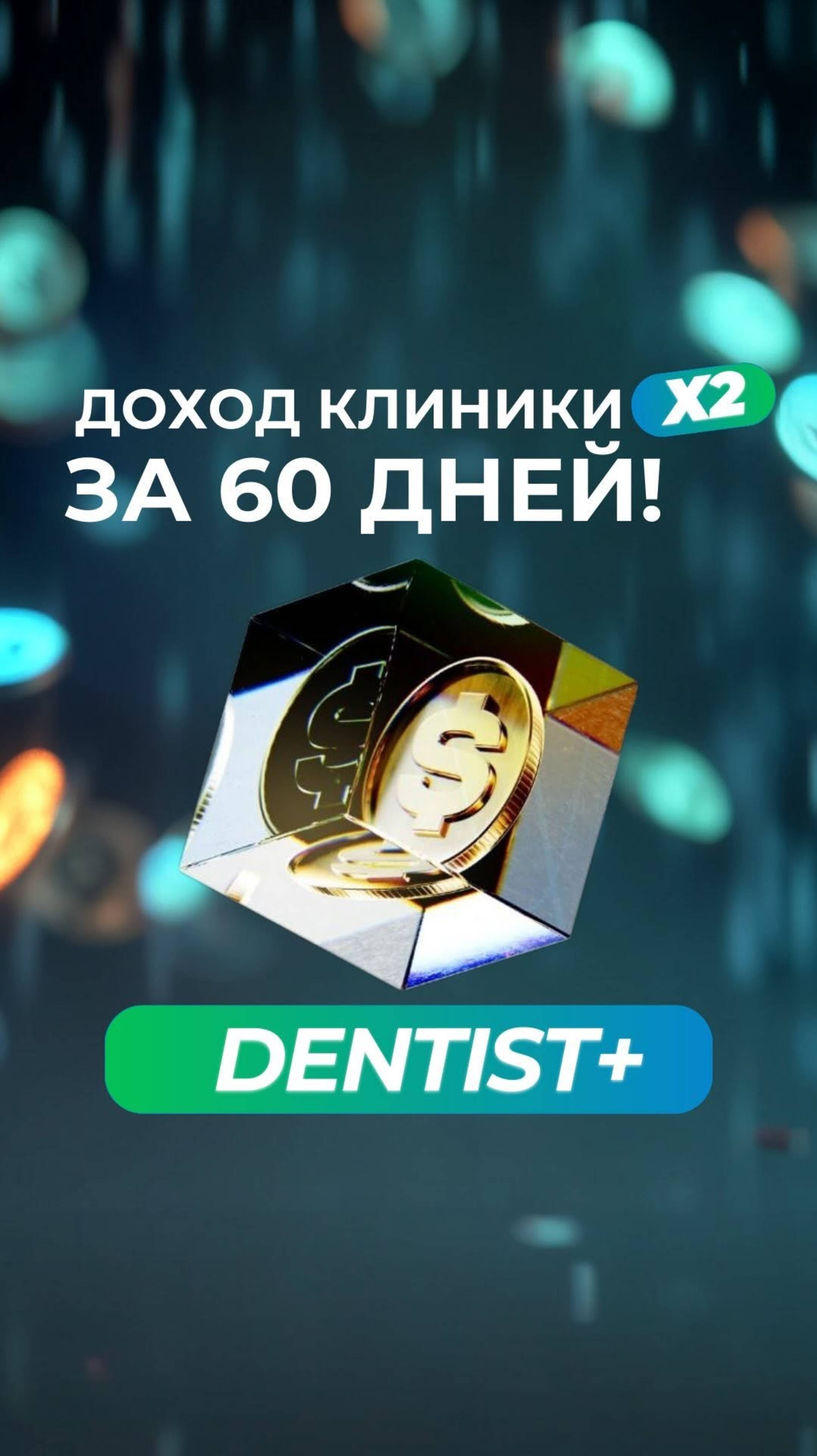 Как удвоить прибыль стоматологии за 2 месяца с Dentist Plus?