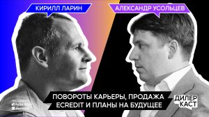 Кирилл Ларин: Повороты карьеры, продажа eCredit и планы на будущее