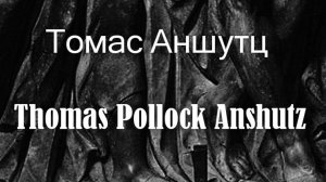 Томас Аншутц Thomas Pollock Anshutz биография работы