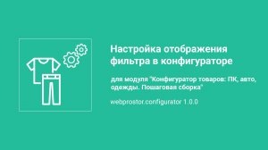 Настройка отображения фильтра в конфигураторе