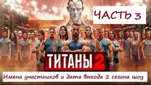 Имена участников, когда покажут (дата выхода) 2 сезон шоу Титаны на ТНТ (2025, часть 3)