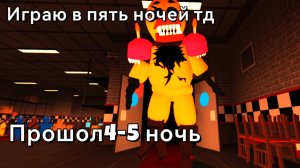 Играюмв 5 ночей тд прошол 4-5 ночь