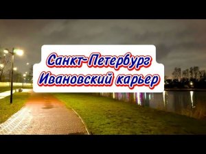 Санкт-Петербург, Ивановский карьер. Апрель 2024.