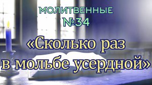ПВ_4k №34 Сколько раз в мольбе усердной