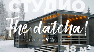 Студио «The Datcha!» в деревне Светлое в аренду