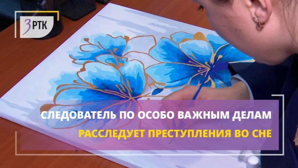 Следователь по особо важным делам расследует преступления во сне