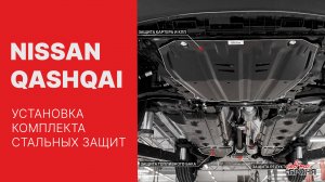 Установка защиты картера на Nissan Qashqai 2019-
