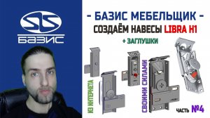 Базис Мебельщик — Создание навеса Libro H1 с ответной планкой с нуля или добавляем с интернета №4